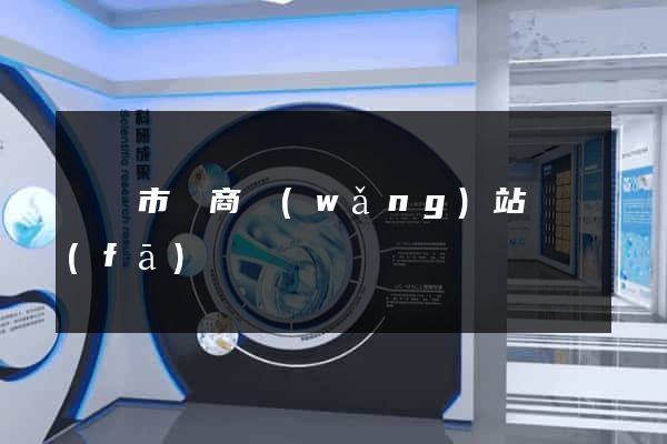 紹興市電商網(wǎng)站開發(fā)