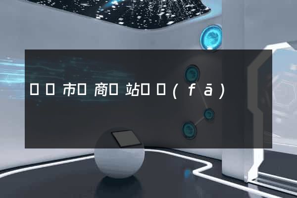 紹興市電商網站開發(fā)