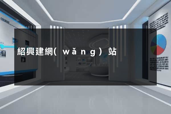 紹興建網(wǎng)站