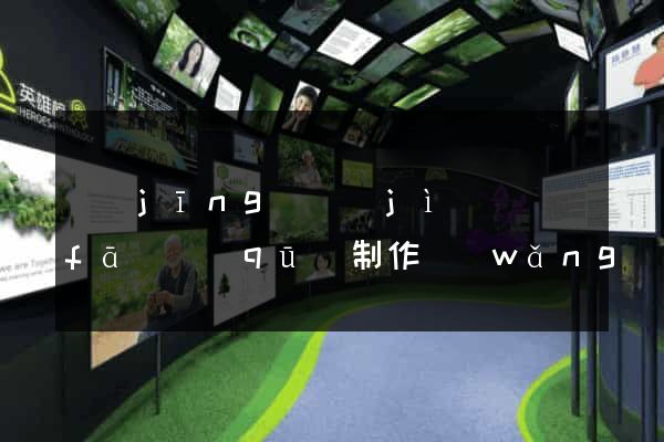 經(jīng)濟(jì)開發(fā)區(qū)制作網(wǎng)站
