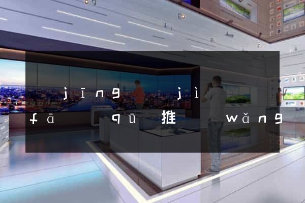 經(jīng)濟(jì)開發(fā)區(qū)推廣網(wǎng)站制作