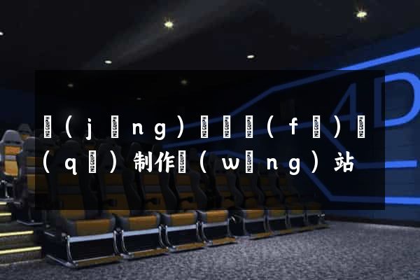 經(jīng)濟開發(fā)區(qū)制作網(wǎng)站