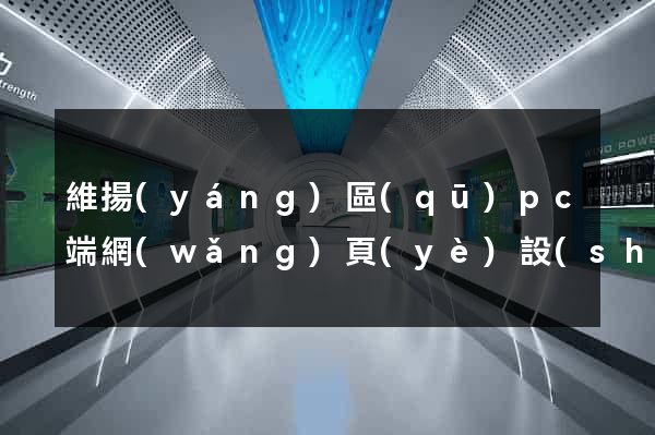 維揚(yáng)區(qū)pc端網(wǎng)頁(yè)設(shè)計(jì)公司