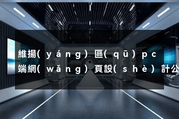 維揚(yáng)區(qū)pc端網(wǎng)頁設(shè)計公司
