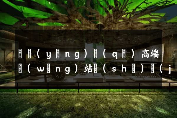 維揚(yáng)區(qū)高端網(wǎng)站設(shè)計(jì)公司