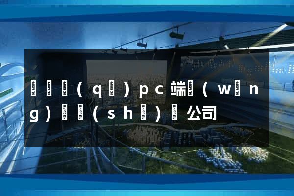 維揚區(qū)pc端網(wǎng)頁設(shè)計公司