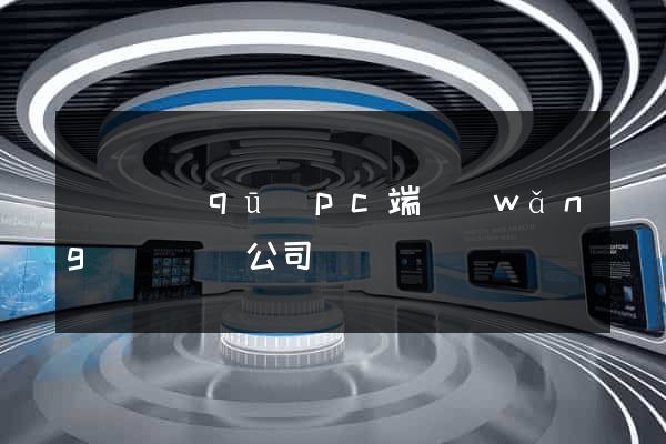 維揚區(qū)pc端網(wǎng)頁設計公司