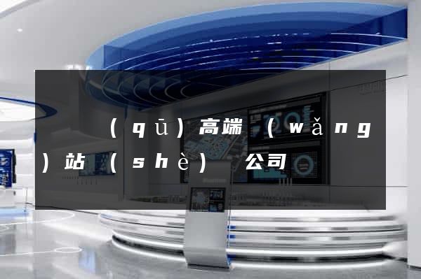 維揚區(qū)高端網(wǎng)站設(shè)計公司