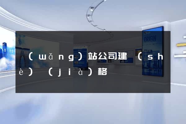 網(wǎng)站公司建設(shè)價(jià)格