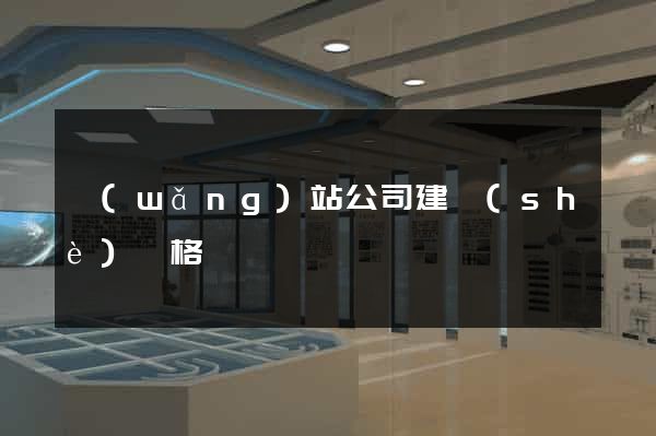 網(wǎng)站公司建設(shè)價格