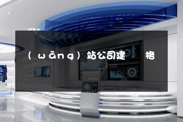 網(wǎng)站公司建設價格