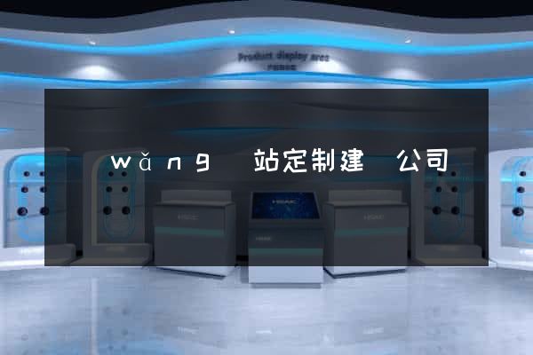網(wǎng)站定制建設公司