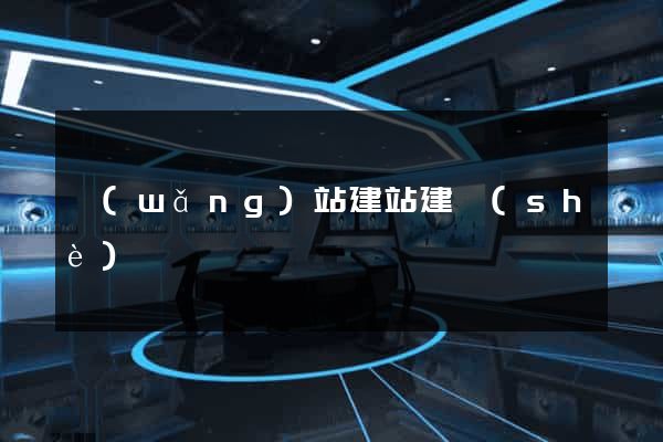 網(wǎng)站建站建設(shè)