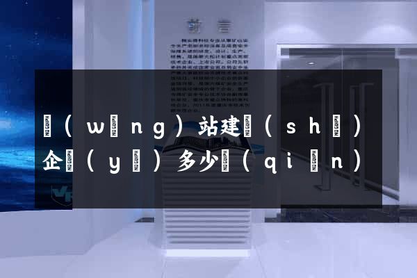 網(wǎng)站建設(shè)企業(yè)多少錢(qián)