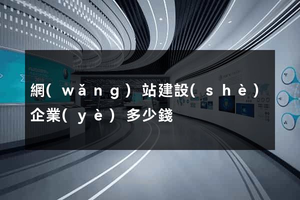 網(wǎng)站建設(shè)企業(yè)多少錢
