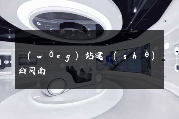 網(wǎng)站建設(shè)公司南寧