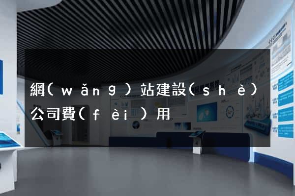 網(wǎng)站建設(shè)公司費(fèi)用