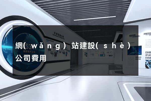 網(wǎng)站建設(shè)公司費用