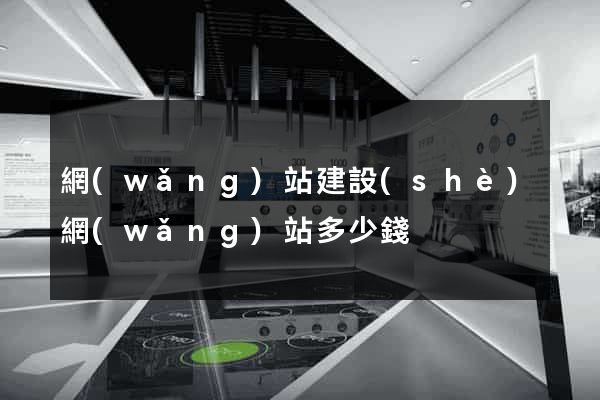 網(wǎng)站建設(shè)網(wǎng)站多少錢