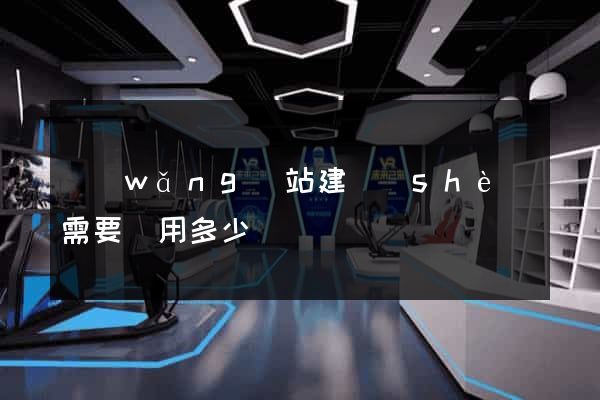 網(wǎng)站建設(shè)需要費用多少