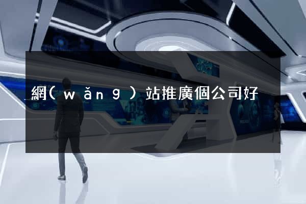 網(wǎng)站推廣個公司好
