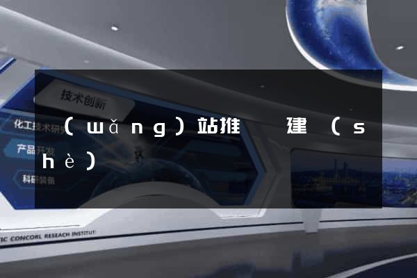 網(wǎng)站推廣與建設(shè)