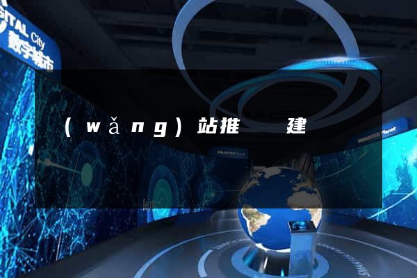 網(wǎng)站推廣與建設