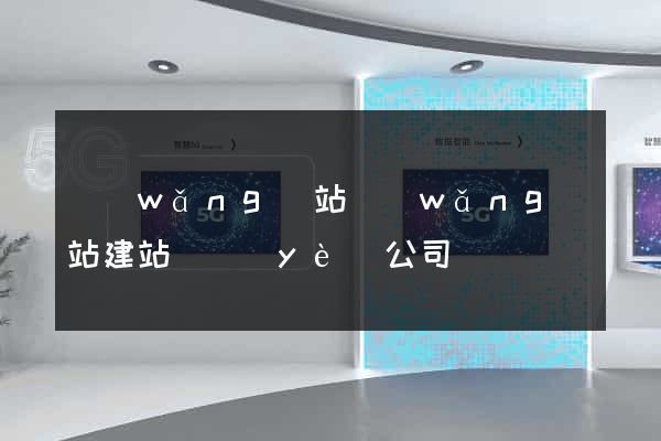 網(wǎng)站網(wǎng)站建站專業(yè)公司