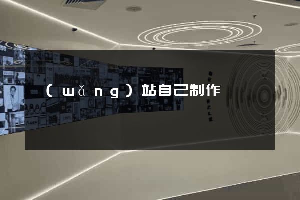 網(wǎng)站自己制作