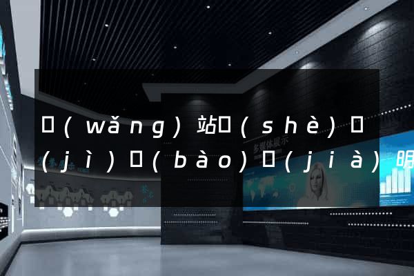 網(wǎng)站設(shè)計(jì)報(bào)價(jià)明細(xì)