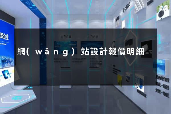 網(wǎng)站設計報價明細