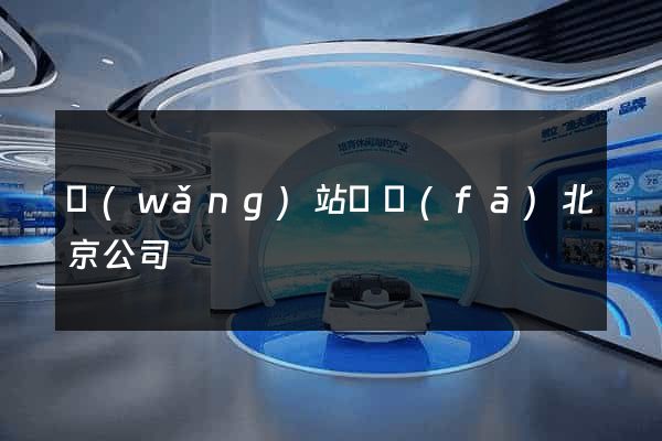 網(wǎng)站開發(fā)北京公司