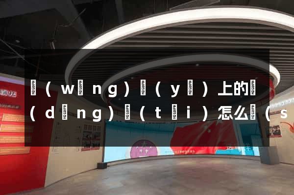 網(wǎng)頁(yè)上的動(dòng)態(tài)怎么設(shè)計(jì)