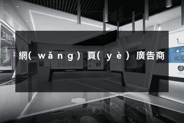 網(wǎng)頁(yè)廣告商