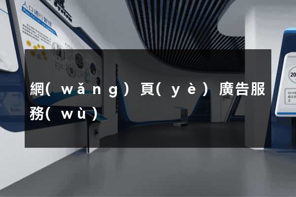 網(wǎng)頁(yè)廣告服務(wù)