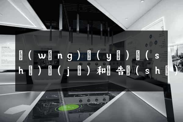 網(wǎng)頁(yè)設(shè)計(jì)和廣告設(shè)計(jì)