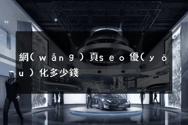 網(wǎng)頁seo優(yōu)化多少錢