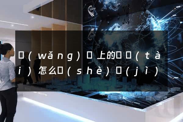 網(wǎng)頁上的動態(tài)怎么設(shè)計(jì)