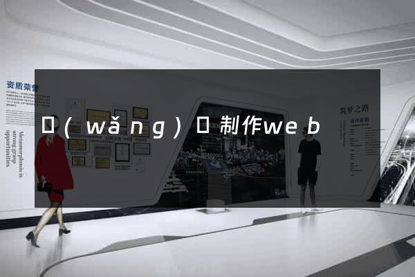 網(wǎng)頁制作web