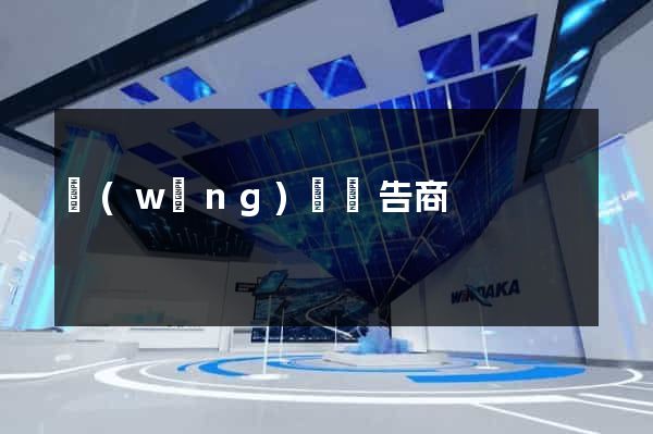 網(wǎng)頁廣告商