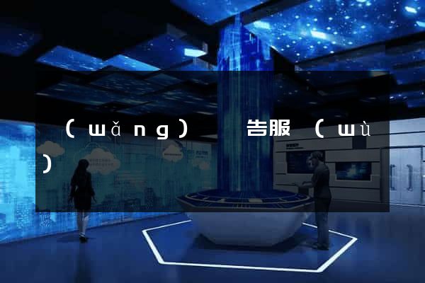 網(wǎng)頁廣告服務(wù)