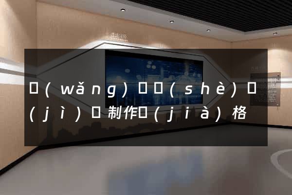 網(wǎng)頁設(shè)計(jì)與制作價(jià)格