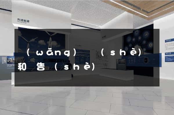 網(wǎng)頁設(shè)計和廣告設(shè)計