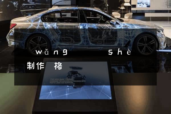 網(wǎng)頁設(shè)計與制作價格