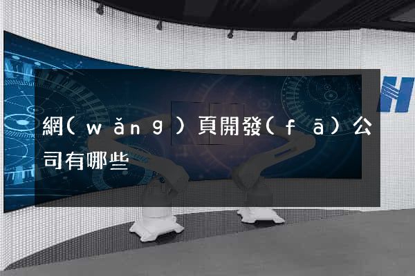 網(wǎng)頁開發(fā)公司有哪些