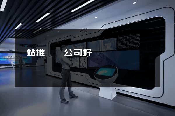 網站推廣個公司好