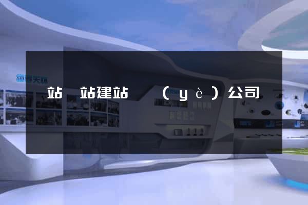 網站網站建站專業(yè)公司