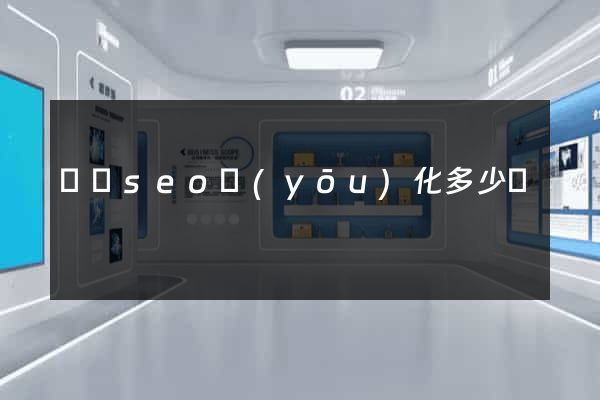 網頁seo優(yōu)化多少錢