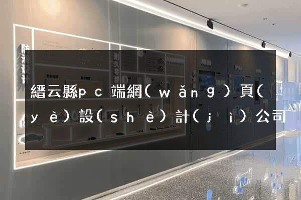 縉云縣pc端網(wǎng)頁(yè)設(shè)計(jì)公司