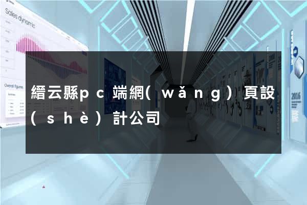縉云縣pc端網(wǎng)頁設(shè)計公司